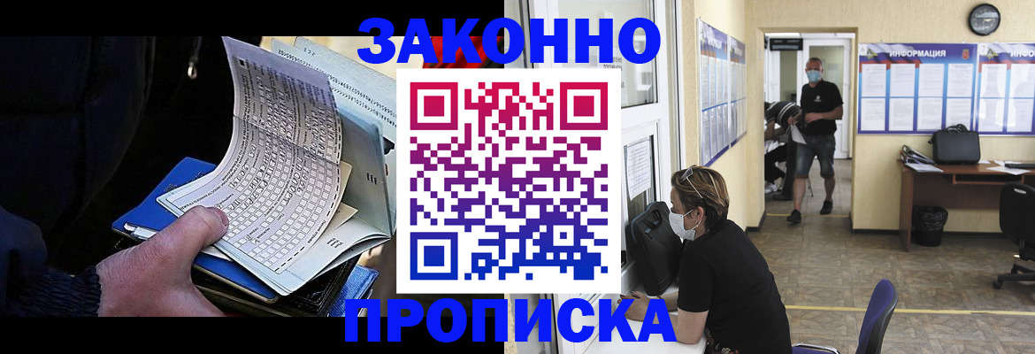 временная прописка в Юрге